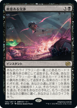 【JPN】《敵意ある交渉/Hostile Negotiations》[BRO]