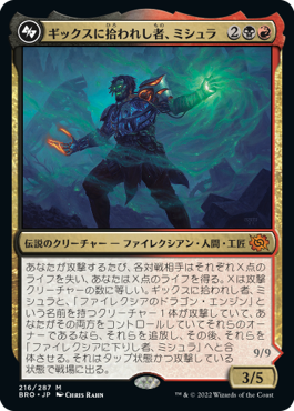 【JPN】《ギックスに拾われし者、ミシュラ/Mishra, Claimed by Gix》[BRO]