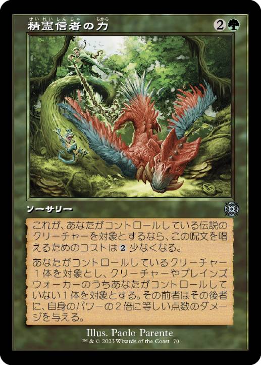 【JPN】■ショーケース■《精霊信者の力/Animist's Might》[MAT]