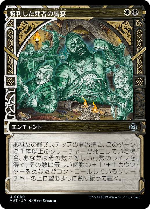 【JPN】■ショーケース■《勝利した死者の饗宴/Feast of the Victorious Dead》[MAT]