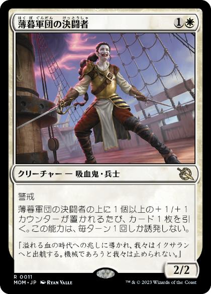 【JPN】《薄暮軍団の決闘者/Dusk Legion Duelist》[MOM]