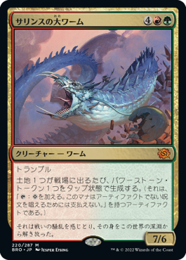 【JPN】《サリンスの大ワーム/Sarinth Greatwurm》[BRO]