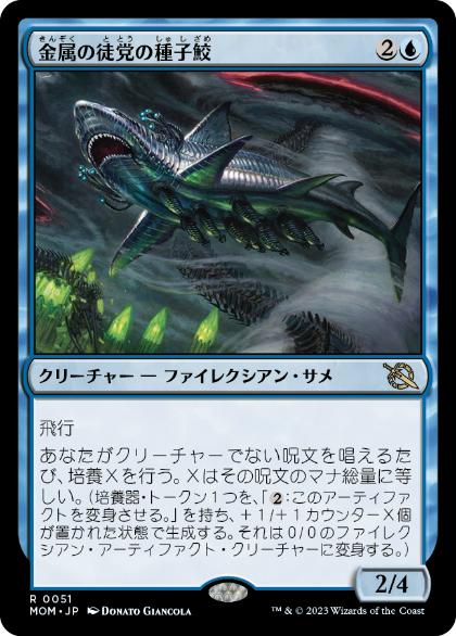 【JPN】【Foil】《金属の徒党の種子鮫/Chrome Host Seedshark》[MOM]