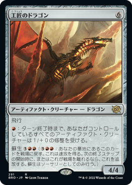 【JPN】【Foil】《工匠のドラゴン/Artificer's Dragon》[BRO]