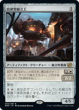 【JPN】《自律型組立工/Autonomous Assembler》[BRO]