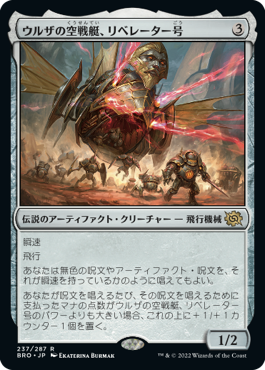 【JPN】《ウルザの空戦艇、リベレーター号/Liberator, Urza's Battlethopter》[BRO]