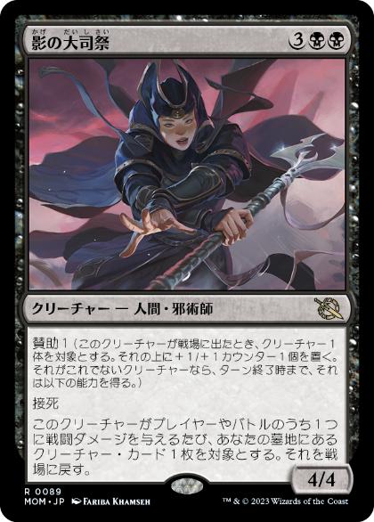 【JPN】《影の大司祭/Archpriest of Shadows》[MOM]