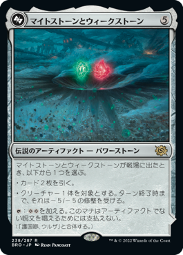 【JPN】《マイトストーンとウィークストーン/The Mightstone and Weakstone》[BRO]
