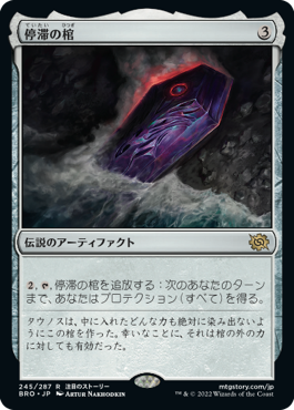 【JPN】《停滞の棺/The Stasis Coffin》[BRO]