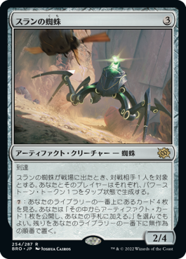 【JPN】《スランの蜘蛛/Thran Spider》[BRO]