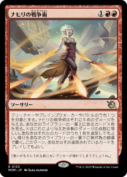 【JPN】《ナヒリの戦争術/Nahiri's Warcrafting》[MOM]
