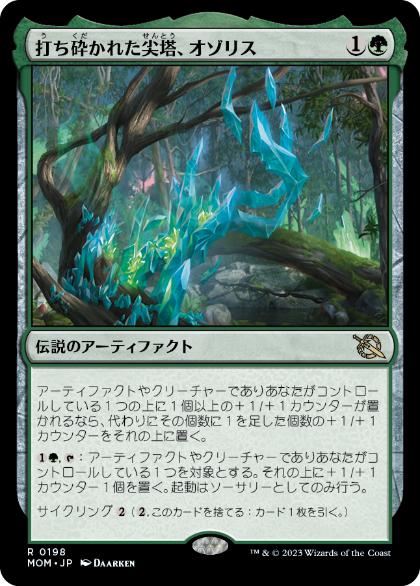 【JPN】《打ち砕かれた尖塔、オゾリス/Ozolith, the Shattered Spire》[MOM]