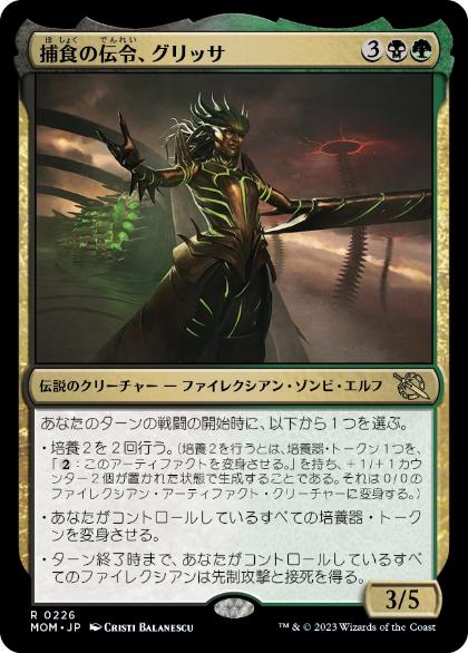 【JPN】《捕食の伝令、グリッサ/Glissa, Herald of Predation》[MOM]