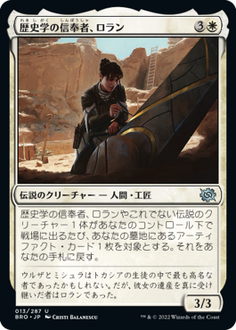 【JPN】《歴史学の信奉者、ロラン/Loran, Disciple of History》[BRO]
