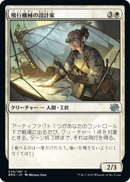 【JPN】《飛行機械の設計家/Thopter Architect》[BRO]