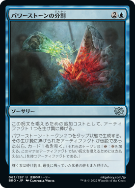 【JPN】《パワーストーンの分割/Splitting the Powerstone》[BRO]