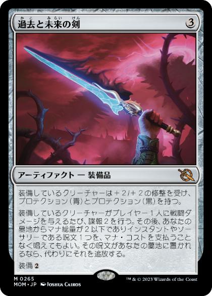 【JPN】《過去と未来の剣/Sword of Once and Future》[MOM]