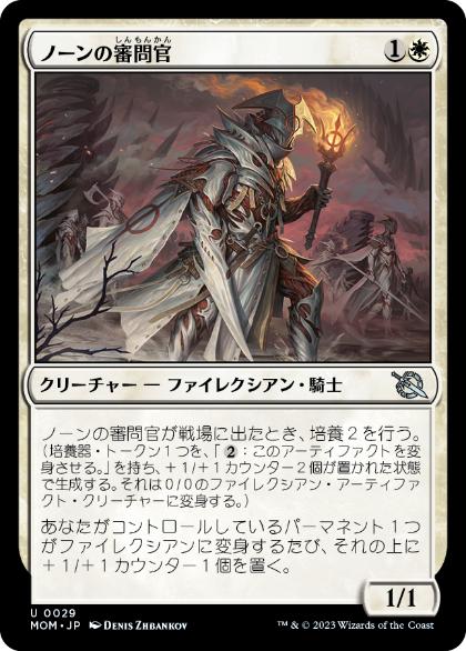 【JPN】《ノーンの審問官/Norn's Inquisitor》[MOM]