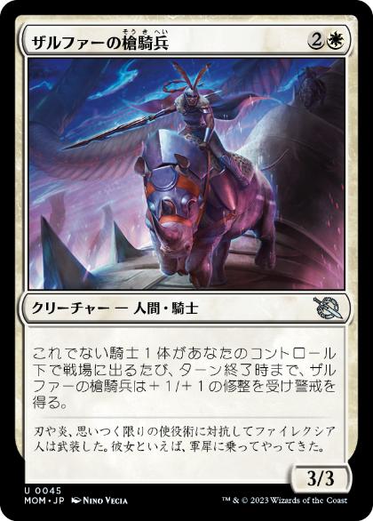 【JPN】《ザルファーの槍騎兵/Zhalfirin Lancer》[MOM]