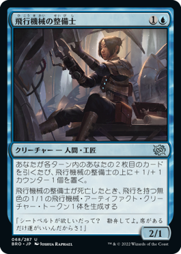 【JPN】《飛行機械の整備士/Thopter Mechanic》[BRO]