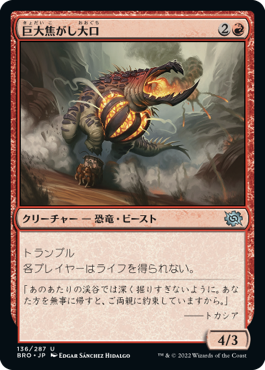 【JPN】《巨大焦がし大口/Giant Cindermaw》[BRO]