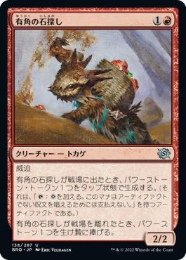 【JPN】《有角の石探し/Horned Stoneseeker》[BRO]