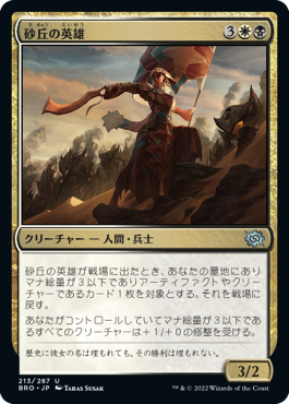 【JPN】《砂丘の英雄/Hero of the Dunes》[BRO]