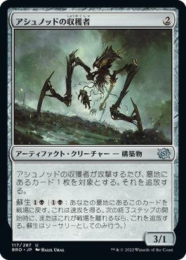 【JPN】《アシュノッドの収穫者/Ashnod's Harvester》[BRO]