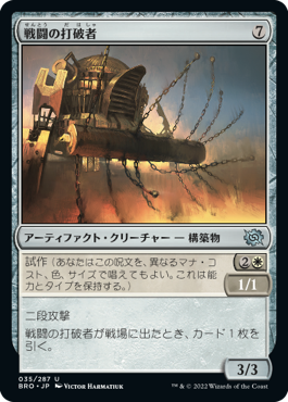 【JPN】《戦闘の打破者/Combat Thresher》[BRO]