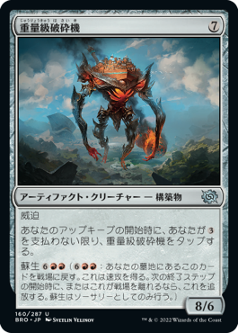 【JPN】《重量級破砕機/Heavyweight Demolisher》[BRO]