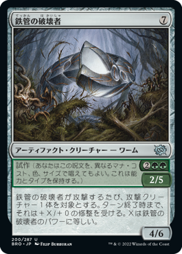 【JPN】《鉄管の破壊者/Iron-Craw Crusher》[BRO]