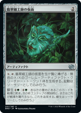 【JPN】《翡翠細工師の仮面/Mask of the Jadecrafter》[BRO]