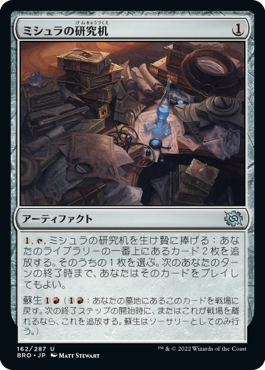 【JPN】《ミシュラの研究机/Mishra's Research Desk》[BRO]