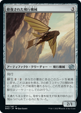 【JPN】《修復された飛行機械/Reconstructed Thopter》[BRO]
