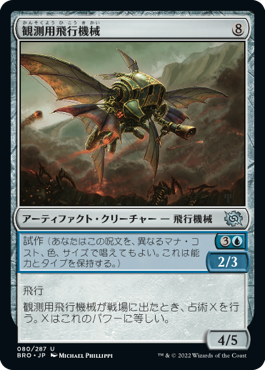 【JPN】《観測用飛行機械/Spotter Thopter》[BRO]