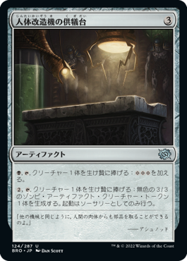 【JPN】《人体改造機の供犠台/Transmogrant Altar》[BRO]
