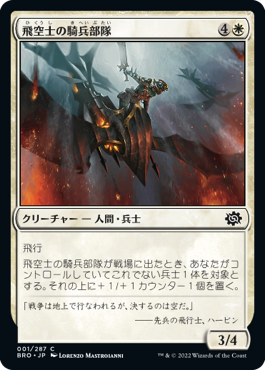 【JPN】《飛空士の騎兵部隊/Aeronaut Cavalry》[BRO]
