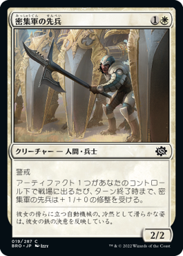 【JPN】《密集軍の先兵/Phalanx Vanguard》[BRO]