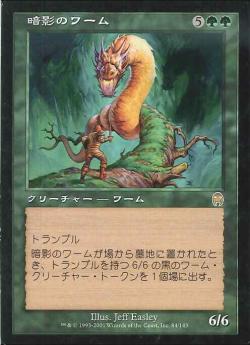 【JPN】《暗影のワーム/Penumbra Wurm》[APC]