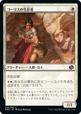 【JPN】《コーリスの生存者/Survivor of Korlis》[BRO]