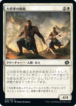 【JPN】《大将軍の精鋭/Warlord's Elite》[BRO]