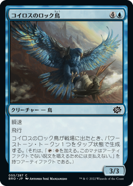 【JPN】《コイロスのロック鳥/Koilos Roc》[BRO]