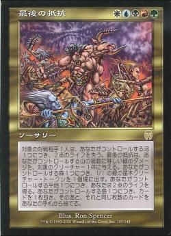 【JPN】《最後の抵抗/Last Stand》[APC]