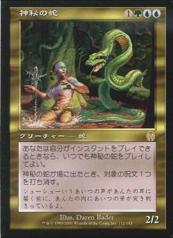 【JPN】《神秘の蛇/Mystic Snake》[APC]