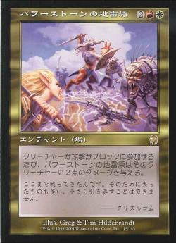 【JPN】《パワーストーンの地雷原/Powerstone Minefield》[APC]