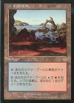 【JPN】《シヴの浅瀬/Shivan Reef》[APC]