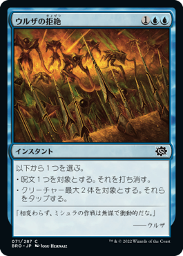 【JPN】《ウルザの拒絶/Urza's Rebuff》[BRO]