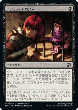 【JPN】《アシュノッドの介入/Ashnod's Intervention》[BRO]