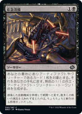 【JPN】《応急溶接/Emergency Weld》[BRO]