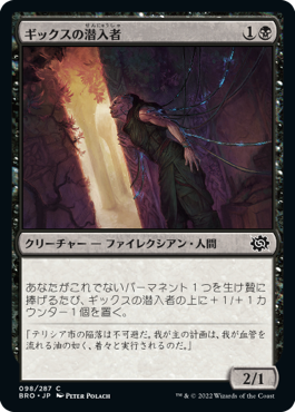 【JPN】《ギックスの潜入者/Gixian Infiltrator》[BRO]